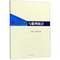 醉染图书概率论与数理统计9787564369736