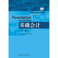 醉染图书基础会计(第6版)(会计与财务系列)9787300268422