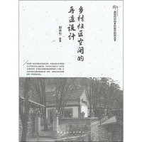 醉染图书乡村社区空间的再造设计97871125407