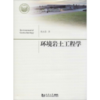 醉染图书环境岩土工程学9787560884295