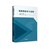 醉染图书物联网技术及应用9787504765703