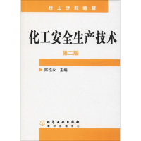醉染图书化工安全生产技术(陈永)(第二版)9787502568849