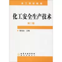 醉染图书化工安全生产技术(陈永)(第二版)9787502568849
