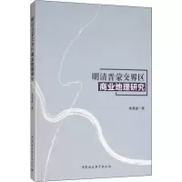 醉染图书明清晋蒙交界区商业地理研究9787520346290