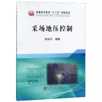 醉染图书采场地压控制/李俊平9787502481704