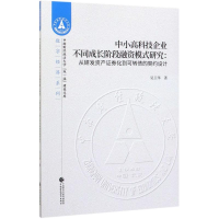 醉染图书中小高科技企业不同成长阶段融资模式研究9787509594162