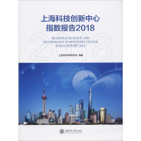醉染图书上海科技创新中心指数报告20189787313214966