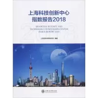 醉染图书上海科技创新中心指数报告20189787313214966