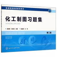 醉染图书化工制图习题集(第2版)/郝坤孝9787125199
