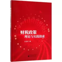 醉染图书财税政策理论与实践探索9787521807110