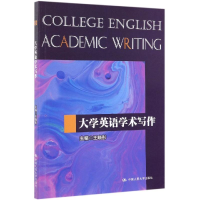 醉染图书大学英语学术写作9787300272641