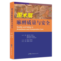 醉染图书围术期麻醉质量与安全9787519265649