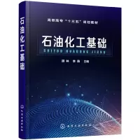 醉染图书石油化工基础(颉林)9787124414