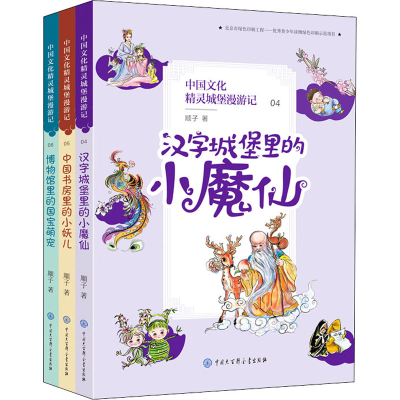 醉染图书中国文化精灵城堡漫游记(第2辑)(4-6)9787520207096