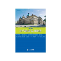 醉染图书现代德语实用语法(第7版)9787560886978