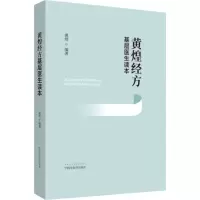 醉染图书黄煌经方基层医生读本9787513260176
