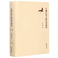 醉染图书六朝江东士族文学研究(精)9787550630666