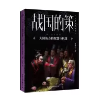 醉染图书战国的策(3)鬼计狼谋9787512511040