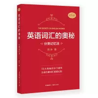 醉染图书英语词汇的奥秘:分类记忆法9787507844894