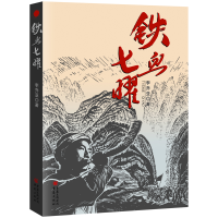 醉染图书铁血七曜9787229130572
