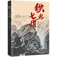 醉染图书铁血七曜9787229130572