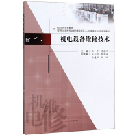 醉染图书机电设备维修技术9787564370695