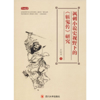 醉染图书讽刺小说史视野下的《斩鬼传》研究9787569028928