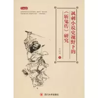 醉染图书讽刺小说史视野下的《斩鬼传》研究9787569028928