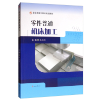 醉染图书零件普通机床加工9787564371296