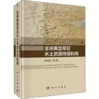 醉染图书全球典型旱区水土资源持续利用9787030622426