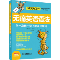 醉染图书无痛英语语法 学一次用一辈子的语法密码9787517083085