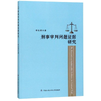 醉染图书刑事审判问题据研究9787565336911