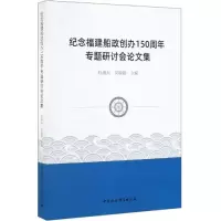 醉染图书纪念福建船政创办150周年专题研讨会集9787520346153