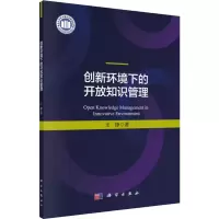 醉染图书创新环境下的开放知识管理9787030616715