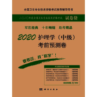 醉染图书2020护理学(中级)预测卷9787030604767