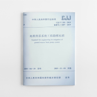 醉染图书地源热泵系统工程勘察标准 CJJ/T 291-20191511501