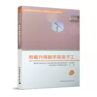 醉染图书附着升降脚手架架子工9787112543