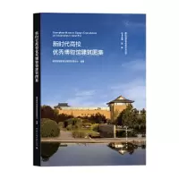 醉染图书新时代高校博物馆建筑图集9787112240166