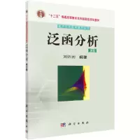 醉染图书泛函分析(第三版)9787030438935