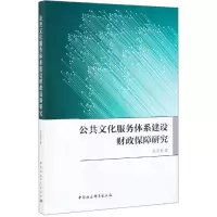 醉染图书公共文化服务体系建设财政保障研究9787520348317