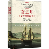 醉染图书奋进号 改变世界的伟大航行9787559636287