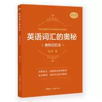 醉染图书英语词汇的奥秘:音形记忆法9787507844924