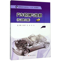 醉染图书汽车检测与维修(发动机分册)9787564370466