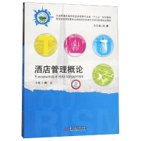 醉染图书酒店管理概论/魏卫9787568054614