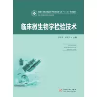 醉染图书临床微生物学检验技术(新版)9787568057325