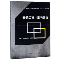 醉染图书安装工程计量与计价9787564370909