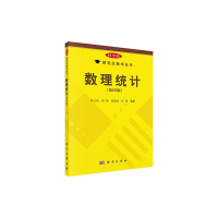 醉染图书数理统计(第四版)9787030430090