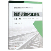 醉染图书铁路运输经济法规(第二版)9787564371050