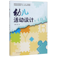醉染图书幼儿活动设计9787564370633