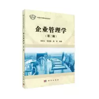 醉染图书企业管理学(第二版)9787030448965